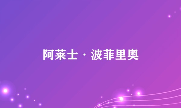 阿莱士·波菲里奥