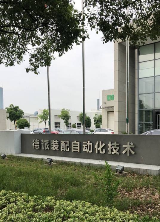 德派装配自动化技术(苏州)有限公司