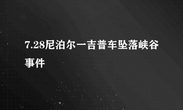7.28尼泊尔一吉普车坠落峡谷事件