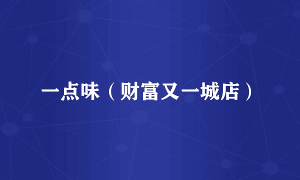 一点味（财富又一城店）