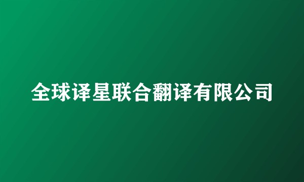 全球译星联合翻译有限公司