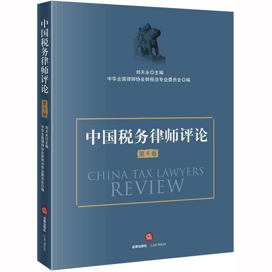 中国税务律师评论（第6卷）