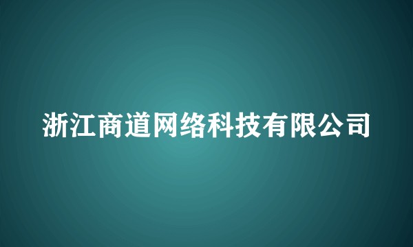 浙江商道网络科技有限公司