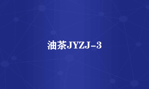 油茶JYZJ-3