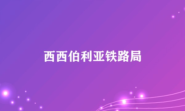 西西伯利亚铁路局