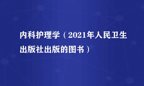 内科护理学（2021年人民卫生出版社出版的图书）