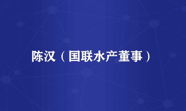 陈汉（国联水产董事）