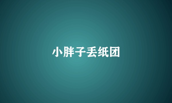 小胖子丢纸团