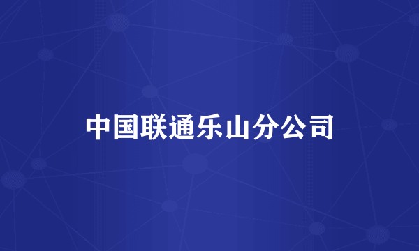 中国联通乐山分公司