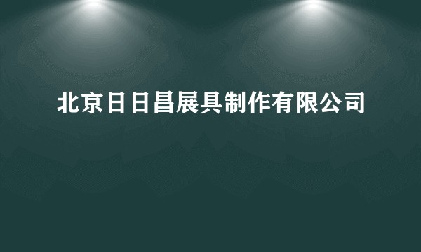 北京日日昌展具制作有限公司