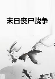 末日丧尸战争
