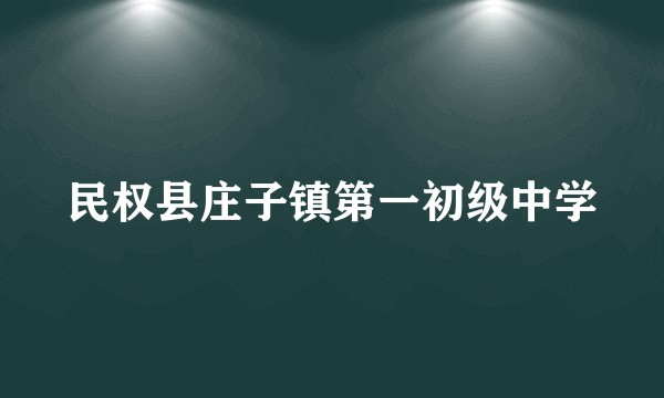 民权县庄子镇第一初级中学