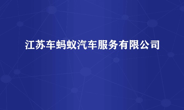 江苏车蚂蚁汽车服务有限公司