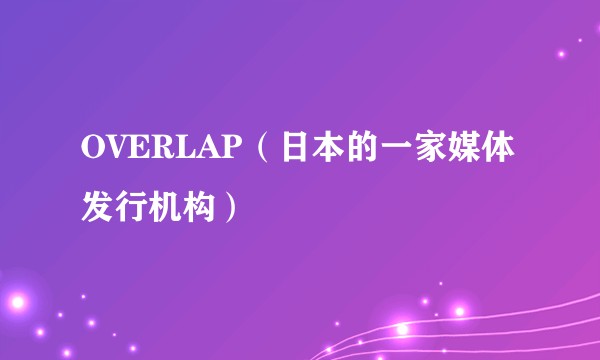 OVERLAP（日本的一家媒体发行机构）