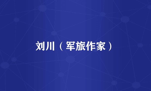 刘川（军旅作家）