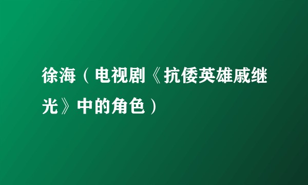 徐海（电视剧《抗倭英雄戚继光》中的角色）