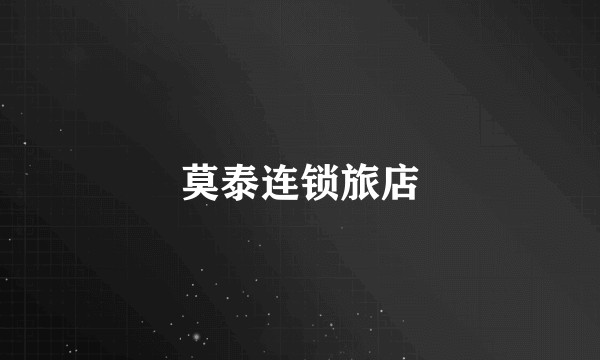 莫泰连锁旅店