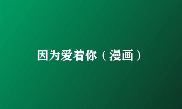 因为爱着你（漫画）