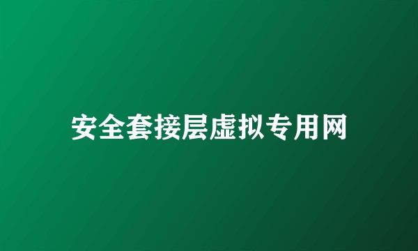 安全套接层虚拟专用网