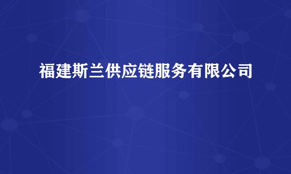 福建斯兰供应链服务有限公司