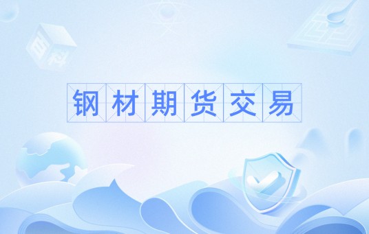 钢材期货交易