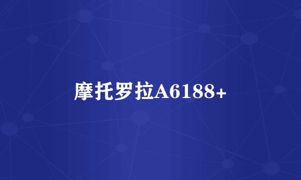 摩托罗拉A6188+