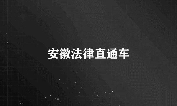 安徽法律直通车