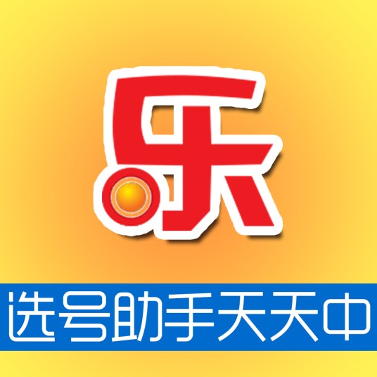 大乐透选号助手