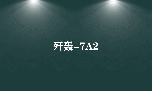 歼轰-7A2