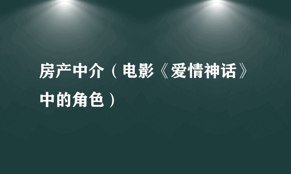 房产中介（电影《爱情神话》中的角色）