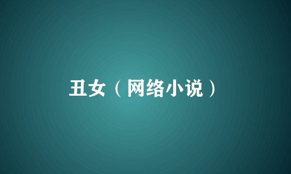 丑女（网络小说）