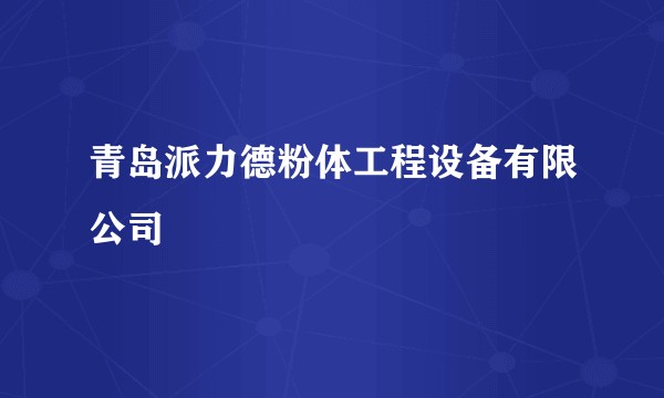 青岛派力德粉体工程设备有限公司