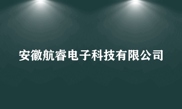 安徽航睿电子科技有限公司
