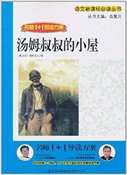 名师1+1导读方案：汤姆叔叔的小屋