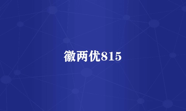 徽两优815