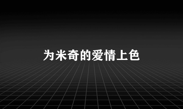为米奇的爱情上色