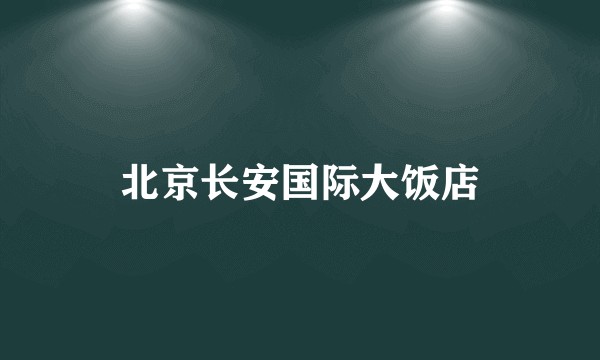 北京长安国际大饭店