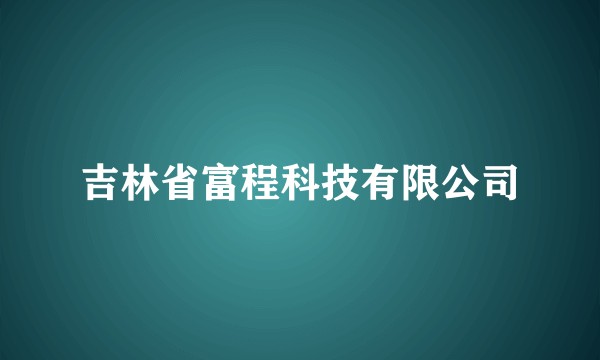 吉林省富程科技有限公司