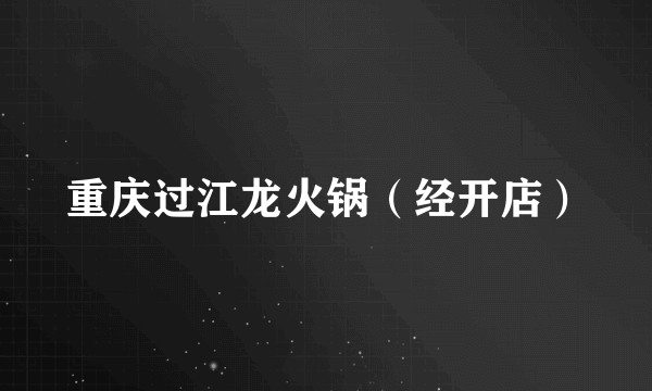 重庆过江龙火锅（经开店）