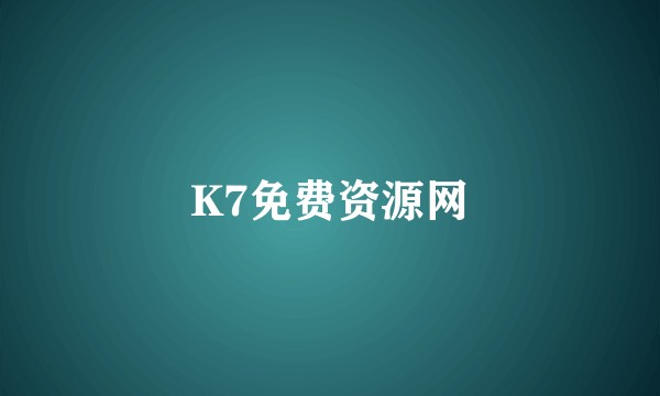 K7免费资源网