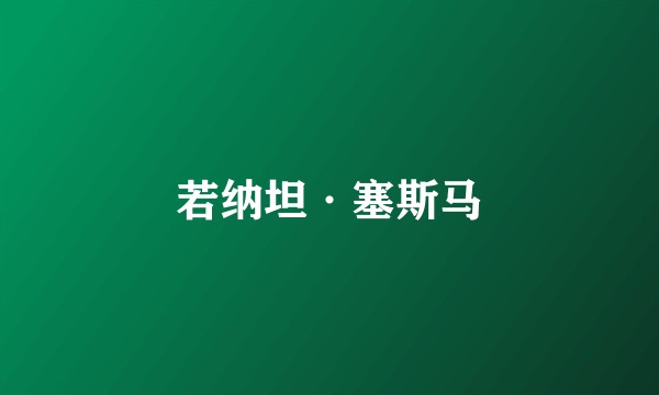 若纳坦·塞斯马