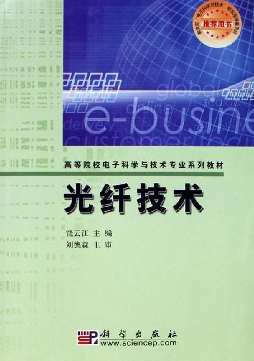 光纤技术(2016年科学出版社出版的图书)