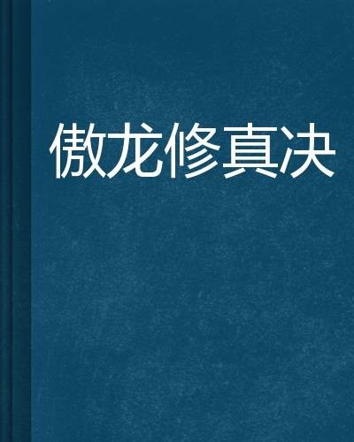 傲龙修真决