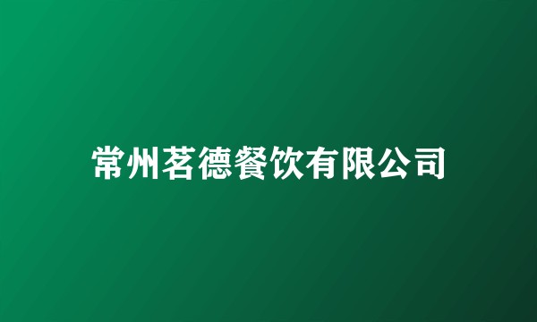 常州茗德餐饮有限公司