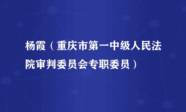 杨霞（重庆市第一中级人民法院审判委员会专职委员）