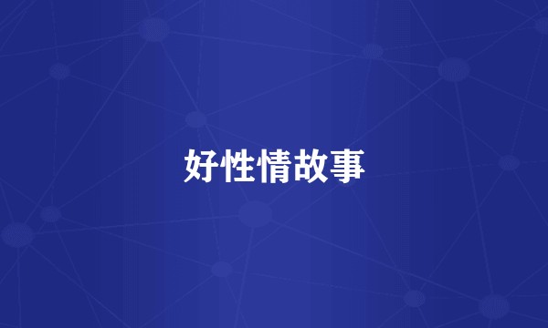 好性情故事