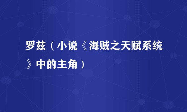 罗兹（小说《海贼之天赋系统》中的主角）
