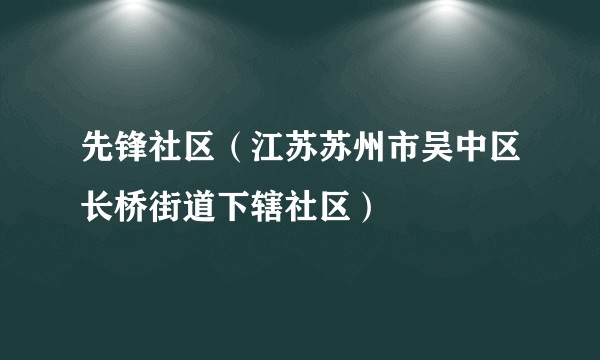 先锋社区（江苏苏州市吴中区长桥街道下辖社区）