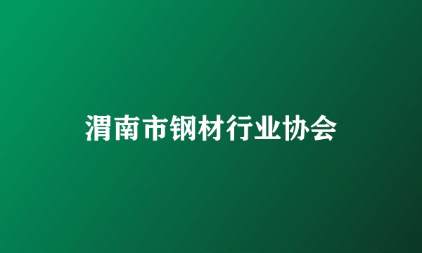 渭南市钢材行业协会