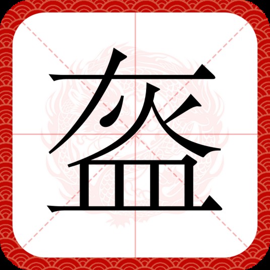 盔（汉语文字）